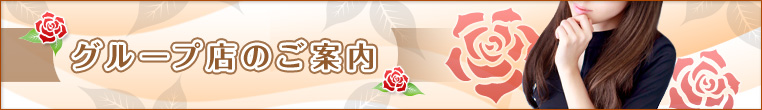 当店のグループ店のご案内 です。